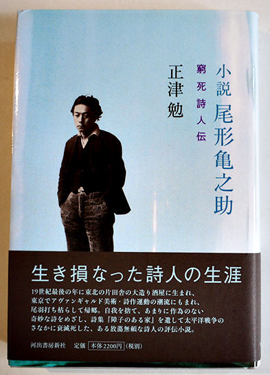 小説尾形亀之助-窮死詩人伝 正津勉著 初版カバ帯 河出書房新社 小説尾形亀之助-窮死詩人伝 正津勉著 初版カバ帯 河出書房新社