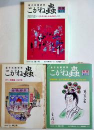 金子光晴研究「年刊こがね蟲」第1号〜3号（3冊一括）飯島耕一編集　金子光晴の会　1987年