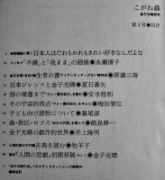 金子光晴研究「年刊こがね蟲」第1号〜3号（3冊一括）飯島耕一編集　金子光晴の会　1987年