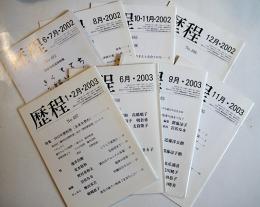 「歴程」No.492,493,495,496,497,500,503,505（8冊一括）2002〜2003年