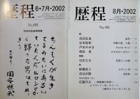 「歴程」No.492,493,495,496,497,500,503,505（8冊一括）2002〜2003年