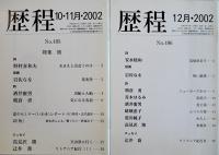 「歴程」No.492,493,495,496,497,500,503,505（8冊一括）2002〜2003年