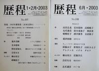 「歴程」No.492,493,495,496,497,500,503,505（8冊一括）2002〜2003年