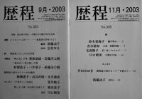 「歴程」No.492,493,495,496,497,500,503,505（8冊一括）2002〜2003年