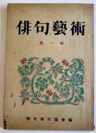 「俳句芸術」第一輯　現代俳句協会編　桃蹊書房　昭和23年