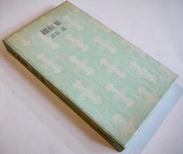 句集縷紅集　渋谷道　限定300部　箱　書肆季節社　昭和58年