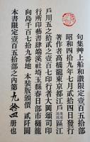 処女句集　草上船和讃　高橋龍　序文・高柳重信　限定94/150部本　和紙カバ　端渓社　昭和49年