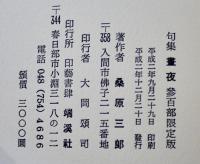 句集　晝夜　桑原三郎　300部限定　箱　端渓社　平成2年