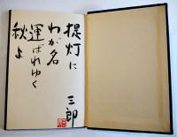処女句集　春亂　桑原三郎墨句署名落款入　300部限定　箱　端渓社　昭和53年