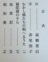 処女句集　春亂　桑原三郎墨句署名落款入　300部限定　箱　端渓社　昭和53年
