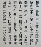 処女句集　春亂　桑原三郎墨句署名落款入　300部限定　箱　端渓社　昭和53年