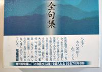 藤井冨美子全句集　初版箱帯　発行所文学の森　平成26年