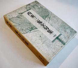 西東三鬼全句集　三橋敏雄編集　別冊栞付　初版箱　沖積舎　昭和58年