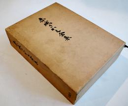 赤城さかえ全集　序文・金子兜太/石原八束/古沢太穂　厚冊箱　青磁社　1988年