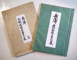 長濤　三橋敏雄自筆句集（印刷版）和装　帙入　非売　沖積舎　平成5年