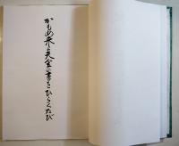 長濤　三橋敏雄自筆句集（印刷版）和装　帙入　非売　沖積舎　平成5年