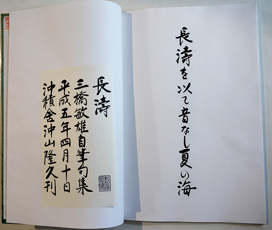 長濤 三橋敏雄自筆句集（印刷版）和装 帙入 非売 沖積舎 平成5年