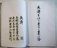 長濤　三橋敏雄自筆句集（印刷版）和装　帙入　非売　沖積舎　平成5年