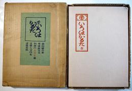 昔いろはかるた　森田誠吾著　愛蔵限定本96部の上方か番　附録「復刻双六」10枚完　求龍堂　昭和46年