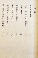 昔いろはかるた　森田誠吾著　愛蔵限定本96部の上方か番　附録「復刻双六」10枚完　求龍堂　昭和46年