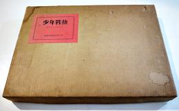 復刻「少年戦旗」1929年5月-1931年12月　日本社会主義文化運動資料２　二重箱入完品　昭和52年