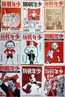 復刻「少年戦旗」1929年5月-1931年12月　日本社会主義文化運動資料２　二重箱入完品　昭和52年