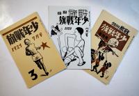 復刻「少年戦旗」1929年5月-1931年12月　日本社会主義文化運動資料２　二重箱入完品　昭和52年