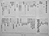 世界写真帖　田山宗堯著　全写真版221p　ともゑ商会　3版　明治44年