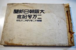 大阪朝日新聞二万号記念（「神風号」亜欧大飛行記録完成記念写真帖）朝日新聞社　昭和12年