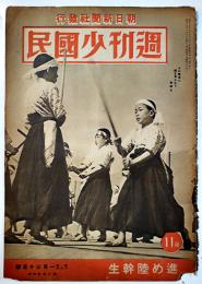 「週刊少国民」通巻88号　進め陸幹生　朝日新聞社　昭和19年1月30日号