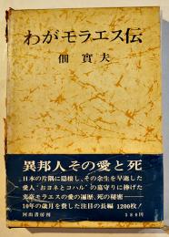 わがモラエス伝　佃實夫　初版箱（箱背痛）帯B6判　河出書房　昭和41年