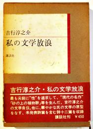 私の文学放浪　吉行淳之介　初版箱帯B6判　並本　講談社　昭和40年