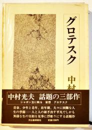 グロテスク　中村光夫　初版箱帯B6判　並上本　河出書房新社　昭和54年