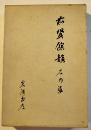 前賢餘韻　石川淳　初版箱B6判　並本　岩波書店　1975年