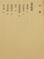 前賢餘韻　石川淳　初版箱B6判　並本　岩波書店　1975年