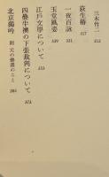 前賢餘韻　石川淳　初版箱B6判　並本　岩波書店　1975年