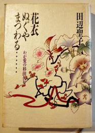 花衣ぬぐやまつわる・・・わが愛の杉田久女　田辺聖子著　初版カバ　並本　集英社　1987年