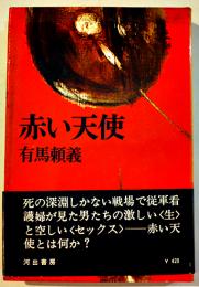 赤い天使　有馬頼義　初版カバ帯B6判　並本　河出書房新社　昭和41年