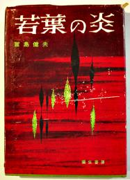 若葉の炎　富島健夫　初版カバB6判　並本　彌生書房　昭和35年