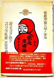 詩集　家庭常備薬　澤すすむ　初版カバ帯　近代文芸社　1984年