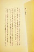 眠られぬ夜の旅　秋元藍　限定13/130部　ビニカバ　発行・黒い手の13人　1971年