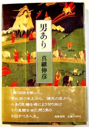 男あり　真継伸彦　初版カバ帯B6判　並上本　筑摩書房　1983年