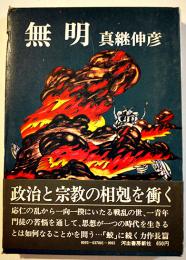 無明　真継伸彦献呈署名入　初版箱帯B6判　並上本　河出書房新社　昭和45年