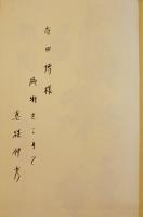 無明　真継伸彦献呈署名入　初版箱帯B6判　並上本　河出書房新社　昭和45年