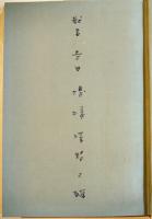 さまよえる太陽　澤野久雄献呈署名入　初版箱帯B6判　並上本　河出書房　昭和40年