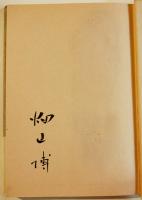 四角い女　畑山博墨署名入　初版カバ帯B6判　並上本　集英社　1977年