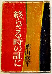 終わらざる時の証に　葉山修平献呈署名（小島政二郎宛）入　初版箱B6判　冬樹社　昭和40年