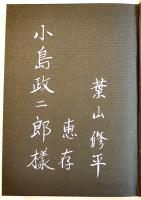 終わらざる時の証に　葉山修平献呈署名（小島政二郎宛）入　初版箱B6判　冬樹社　昭和40年