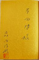 黄経八十度　森内俊雄献呈署名入　初版カバ帯B6判　並上本　福武書店　1986年