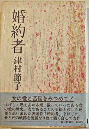 婚約者　津村節子献呈署名入　初版カバ帯B6判　並上本　毎日新聞社　昭和47年